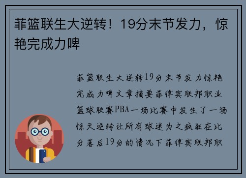 菲篮联生大逆转！19分末节发力，惊艳完成力啤