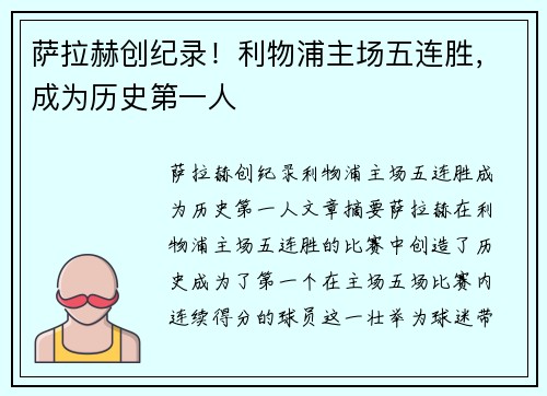 萨拉赫创纪录！利物浦主场五连胜，成为历史第一人