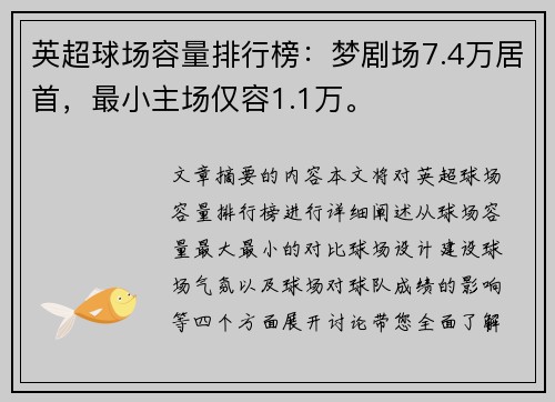 英超球场容量排行榜：梦剧场7.4万居首，最小主场仅容1.1万。