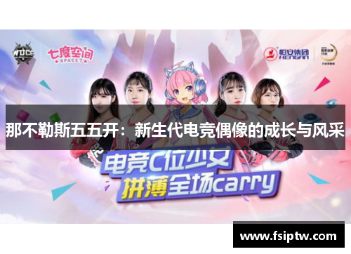 那不勒斯五五开：新生代电竞偶像的成长与风采