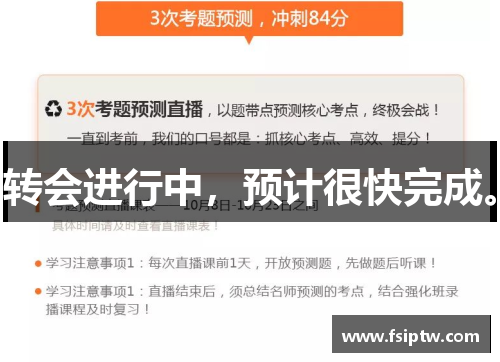 转会进行中，预计很快完成。