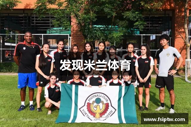 发现米兰体育