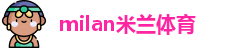 米兰体育
